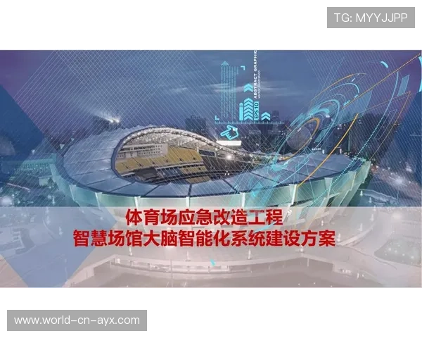 体育赛事智能化场馆技术研究